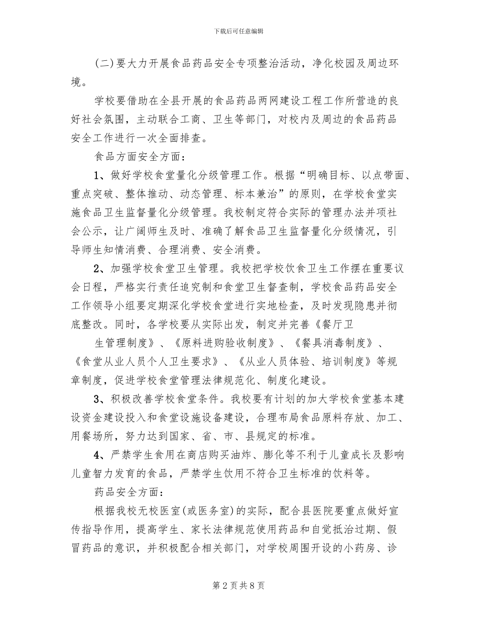 食品药品放心工程实施方案_第2页