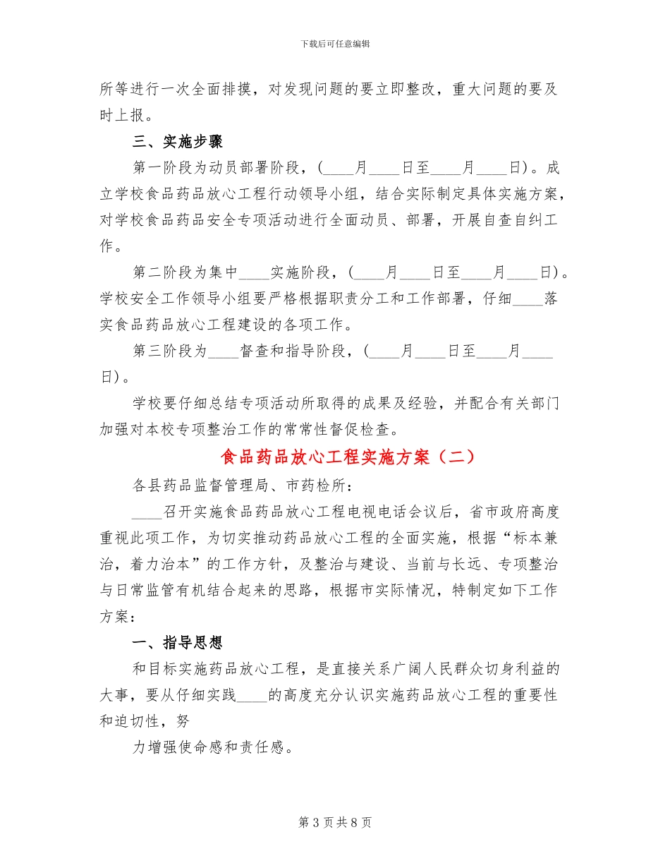 食品药品放心工程实施方案_第3页