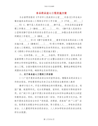 食品药品放心工程实施方案