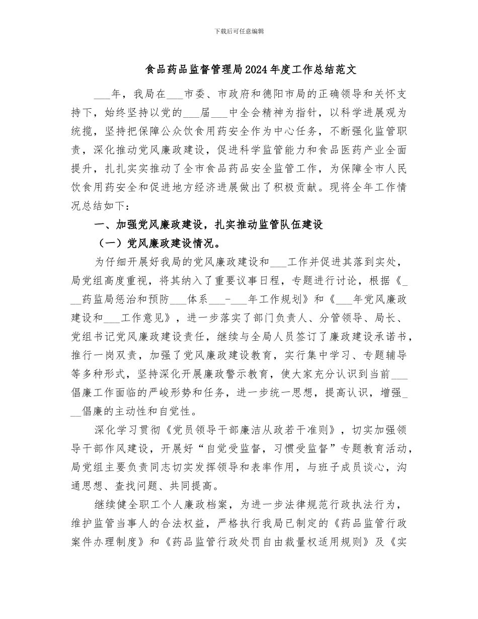 食品药品监督管理局2024年度工作总结范文_第1页