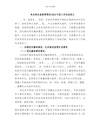 食品药品监督管理局2024年度工作总结范文