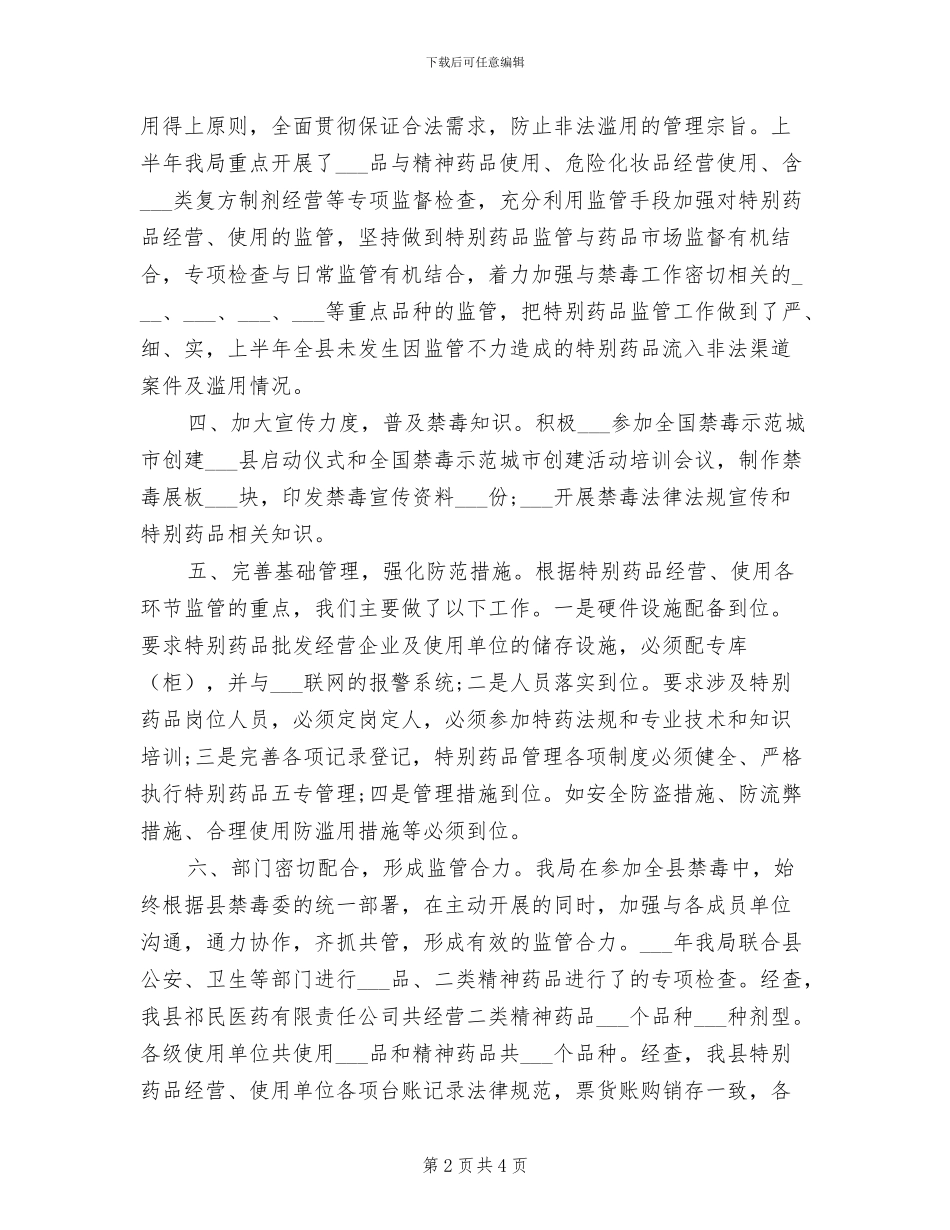 食品药品监督管理局2024年度上半年禁毒工作总结_第2页