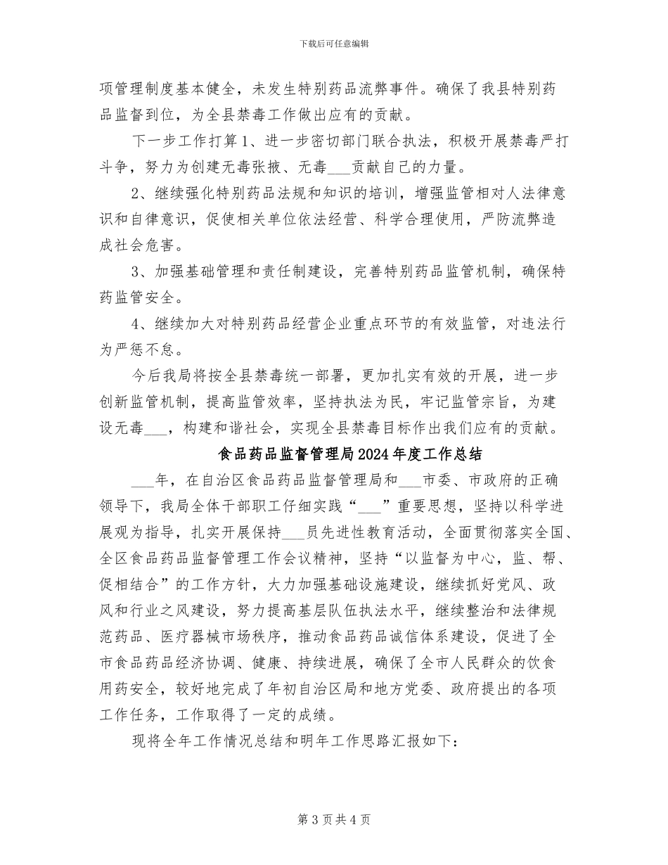 食品药品监督管理局2024年度上半年禁毒工作总结_第3页