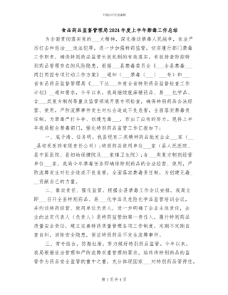 食品药品监督管理局2024年度上半年禁毒工作总结