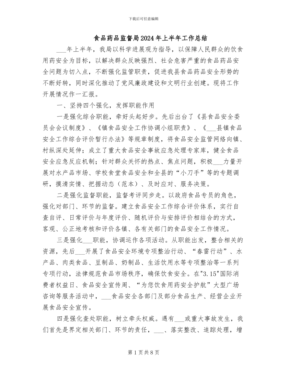 食品药品监督局2024年上半年工作总结_第1页