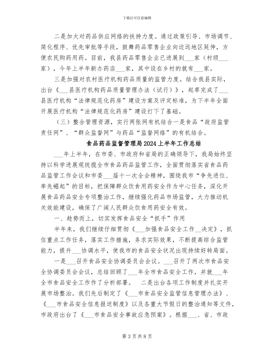 食品药品监督局2024年上半年工作总结_第3页