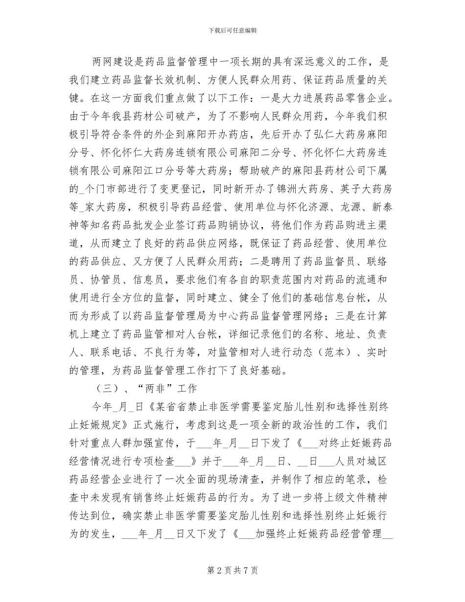 食品药品监督管理局业务股2024年工作总结_第2页