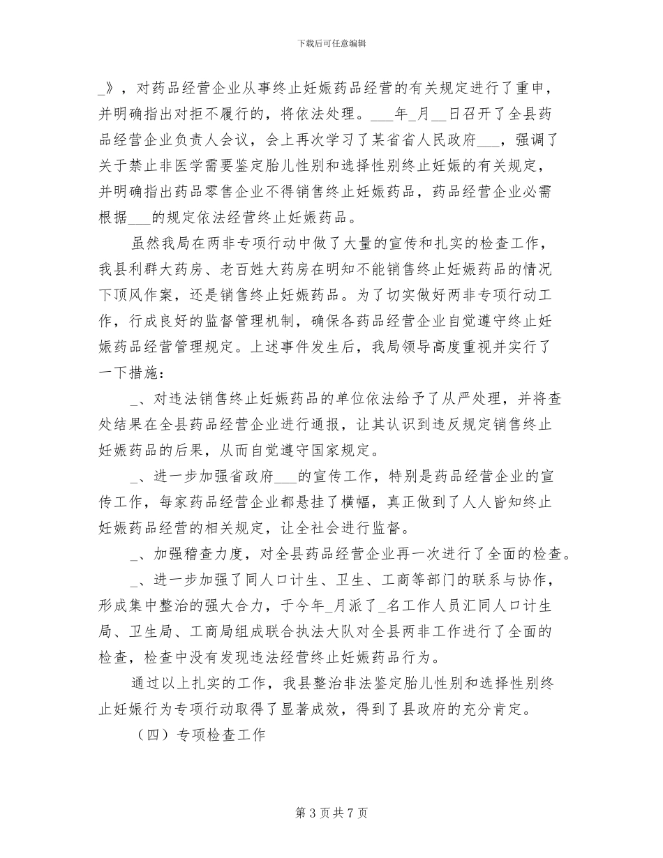 食品药品监督管理局业务股2024年工作总结_第3页