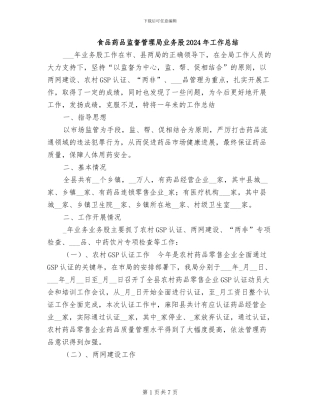 食品药品监督管理局业务股2024年工作总结