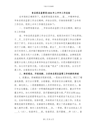 食品药品监管局2024年上半年工作总结