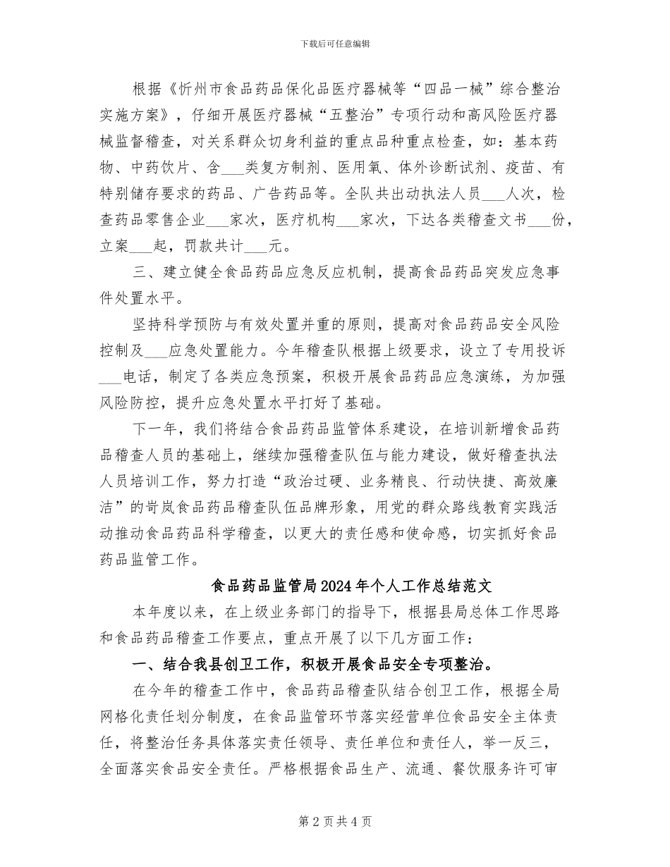 食品药品监管局2024年个人工作总结_第2页
