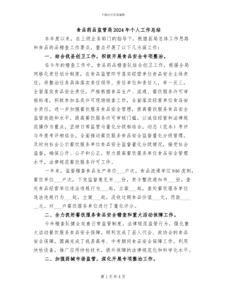 食品药品监管局2024年个人工作总结
