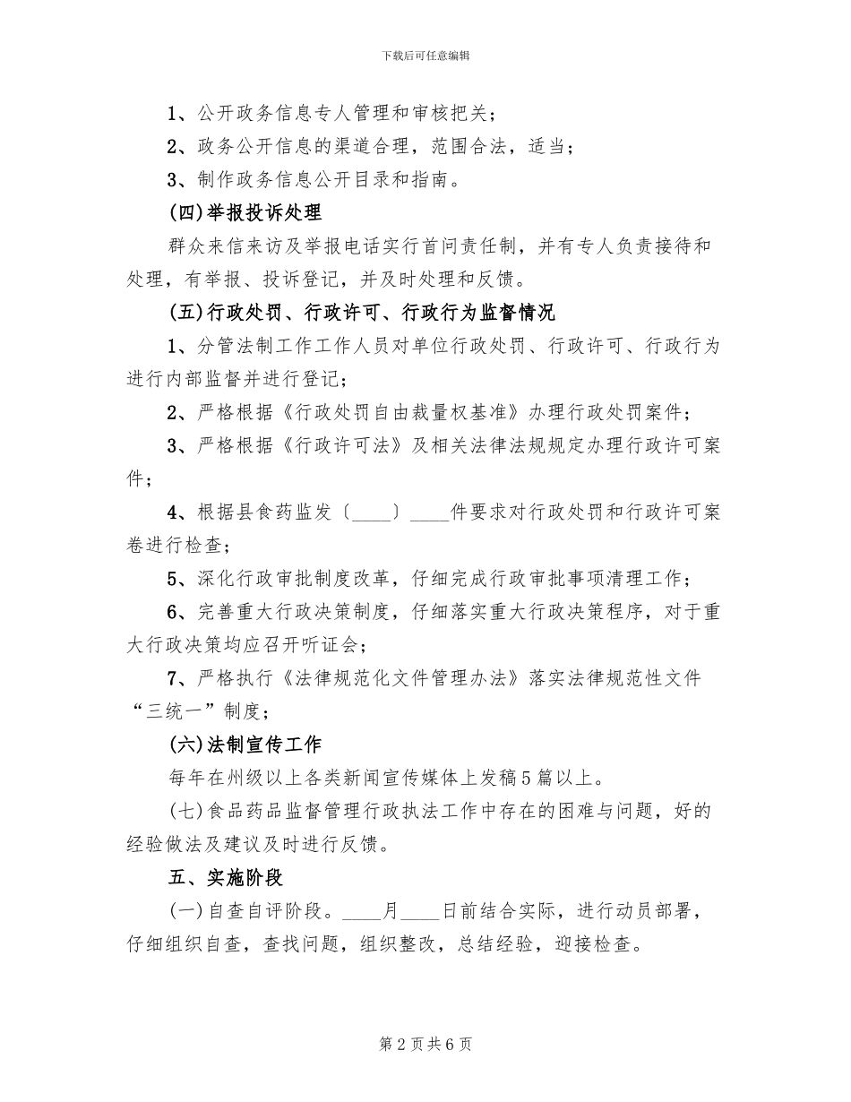 食品药品行政执法工作方案范文_第2页