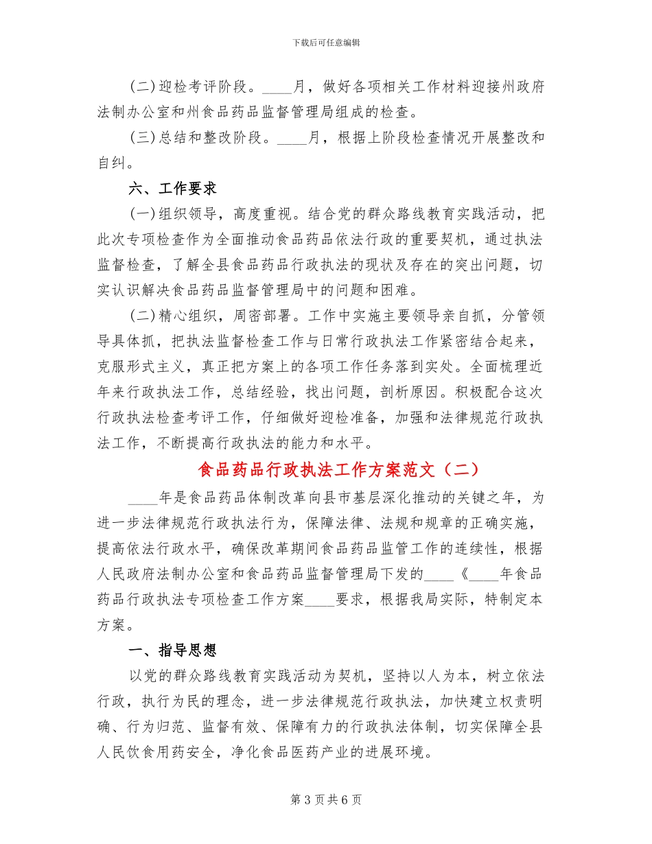 食品药品行政执法工作方案范文_第3页