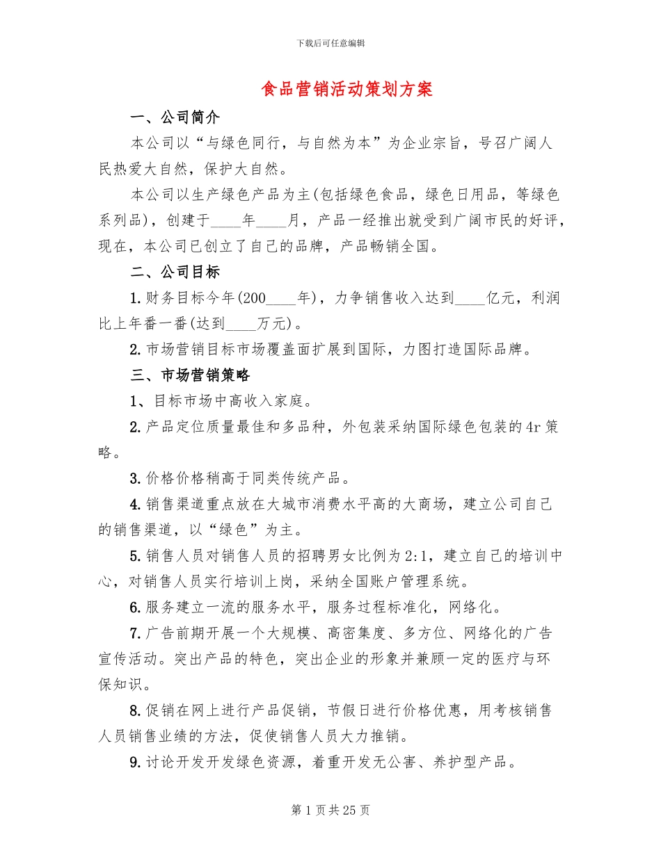 食品营销活动策划方案_第1页