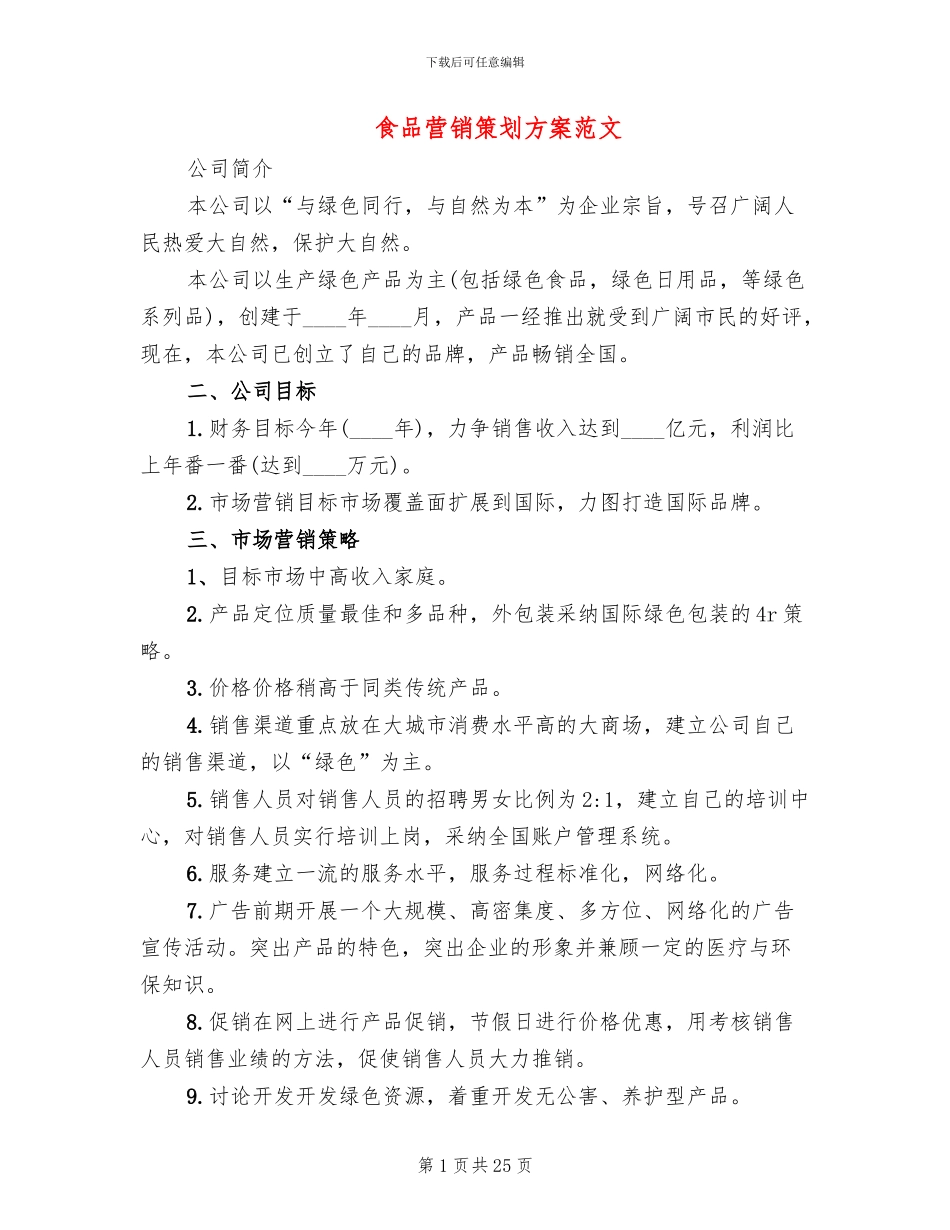 食品营销策划方案范文_第1页