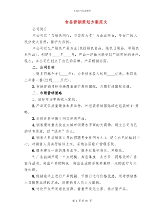 食品营销策划方案范文