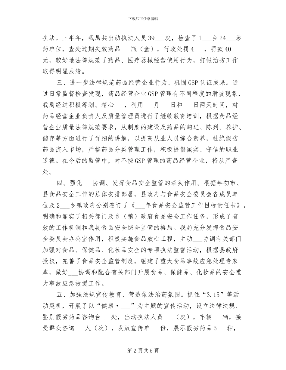 食品药监局2024年上半年工作汇报总结_第2页