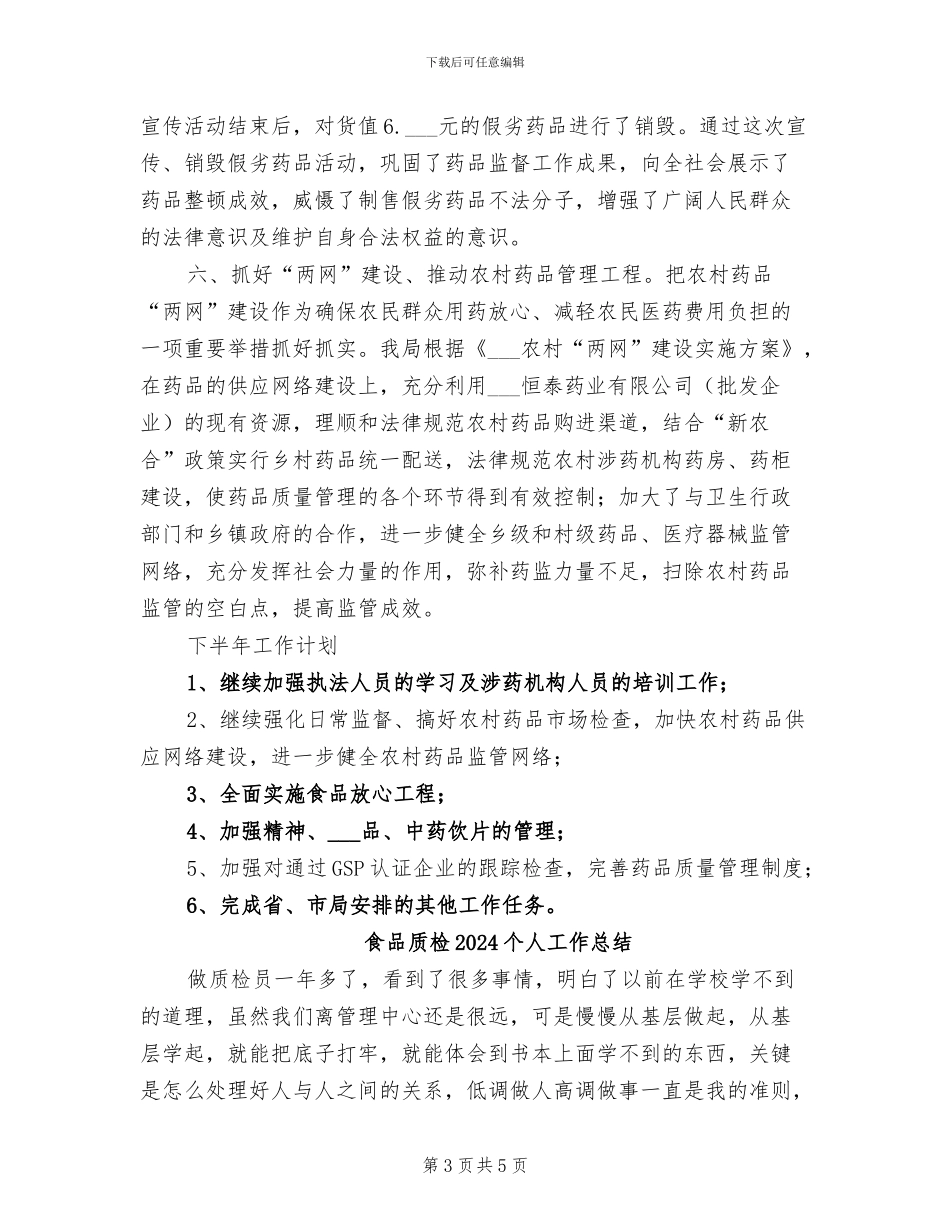 食品药监局2024年上半年工作汇报总结_第3页