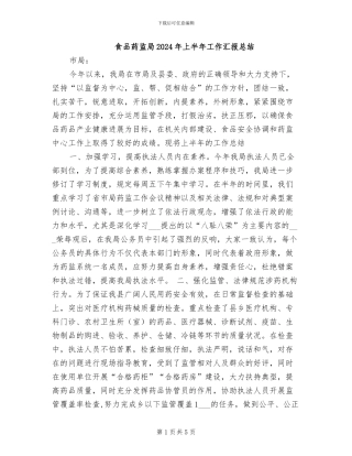 食品药监局2024年上半年工作汇报总结