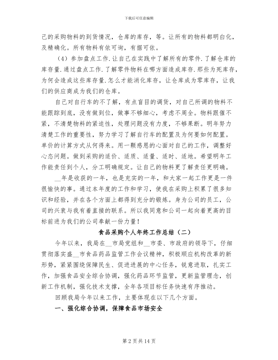 食品采购个人年终工作总结2024年_第2页