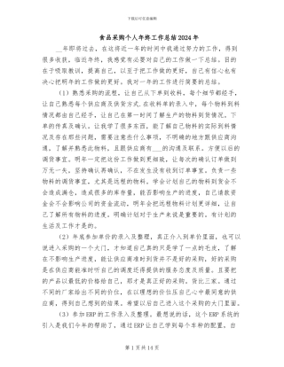 食品采购个人年终工作总结2024年