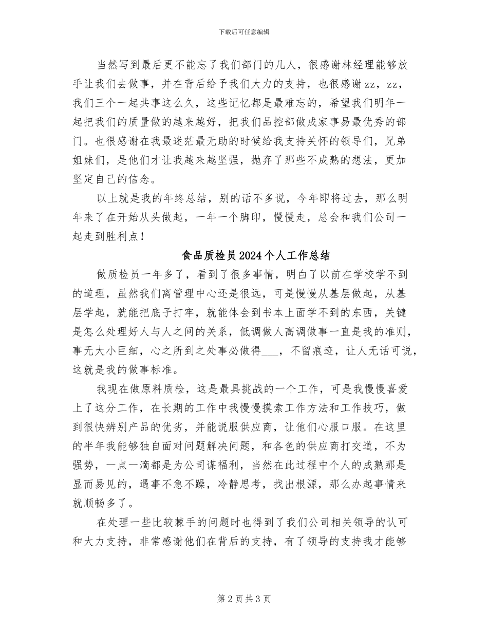 食品质检2024年个人工作总结_第2页