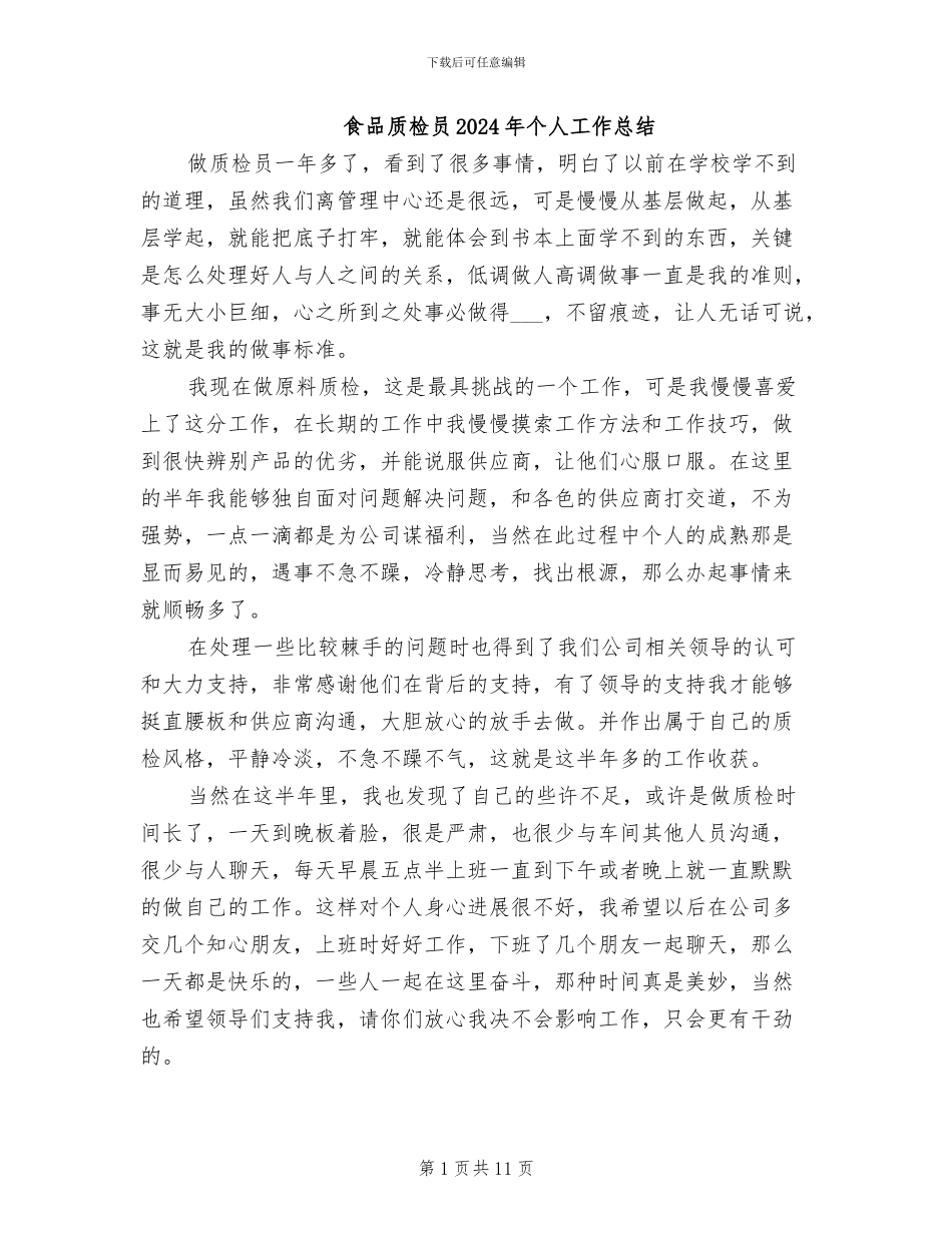 食品质检员2024年个人工作总结_第1页