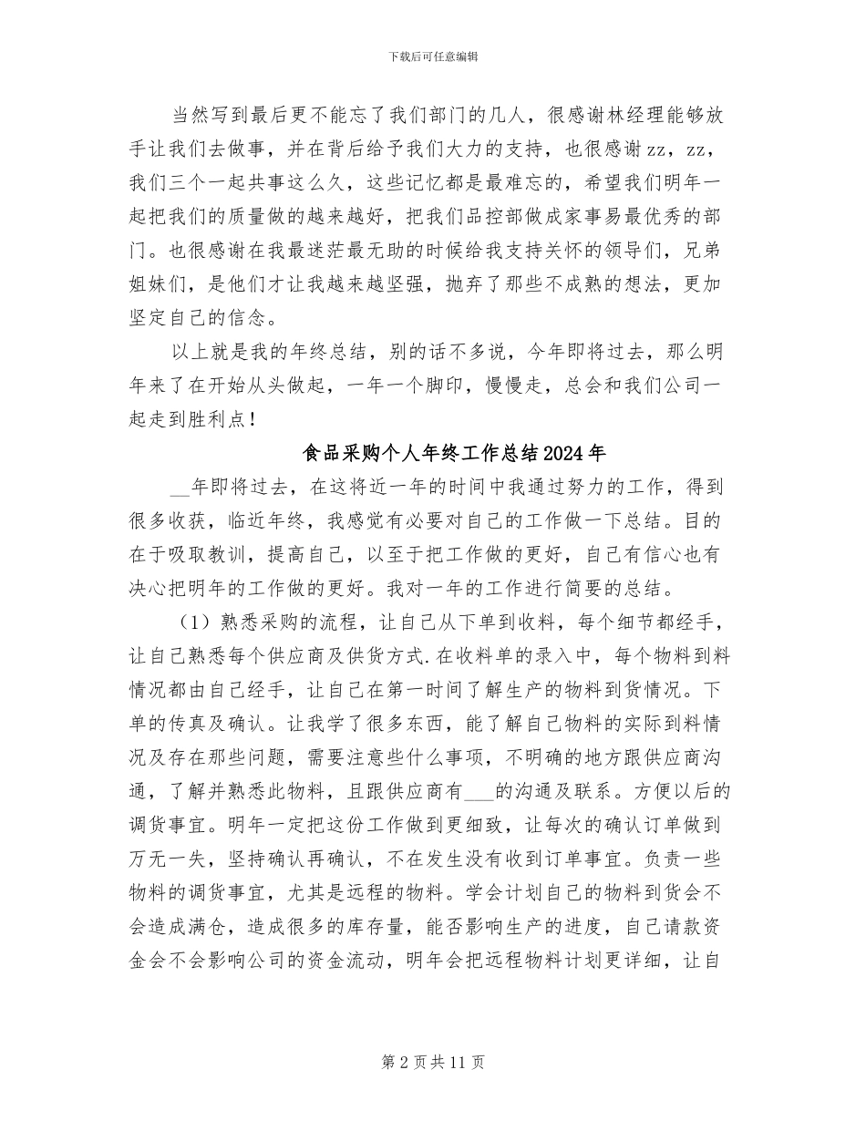 食品质检员2024年个人工作总结_第2页