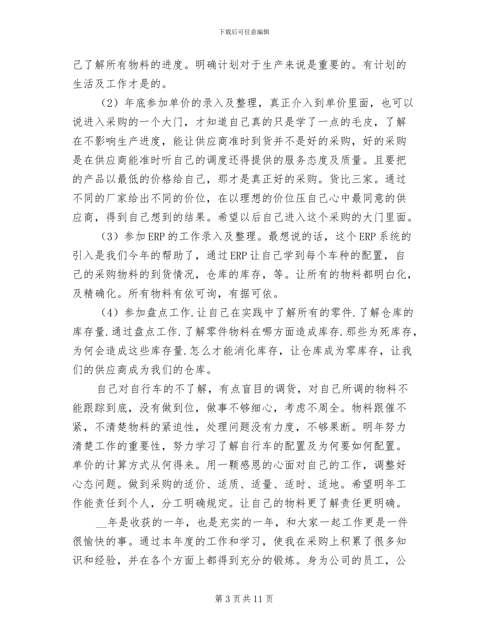 食品质检员2024年个人工作总结_第3页