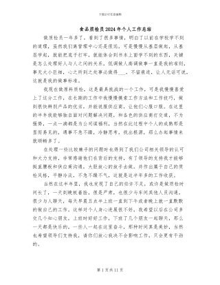 食品质检员2024年个人工作总结