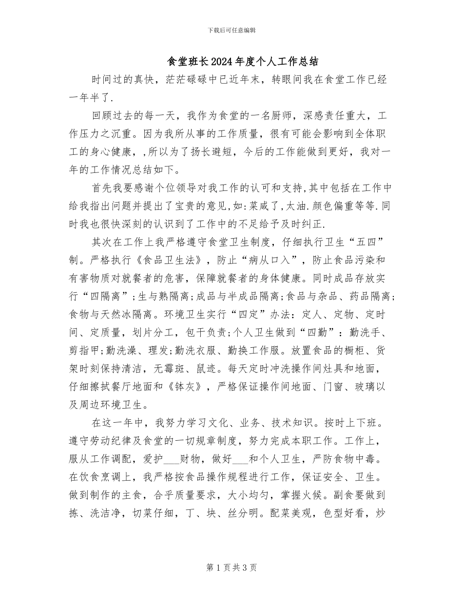 食堂班长2024年度个人工作总结_第1页