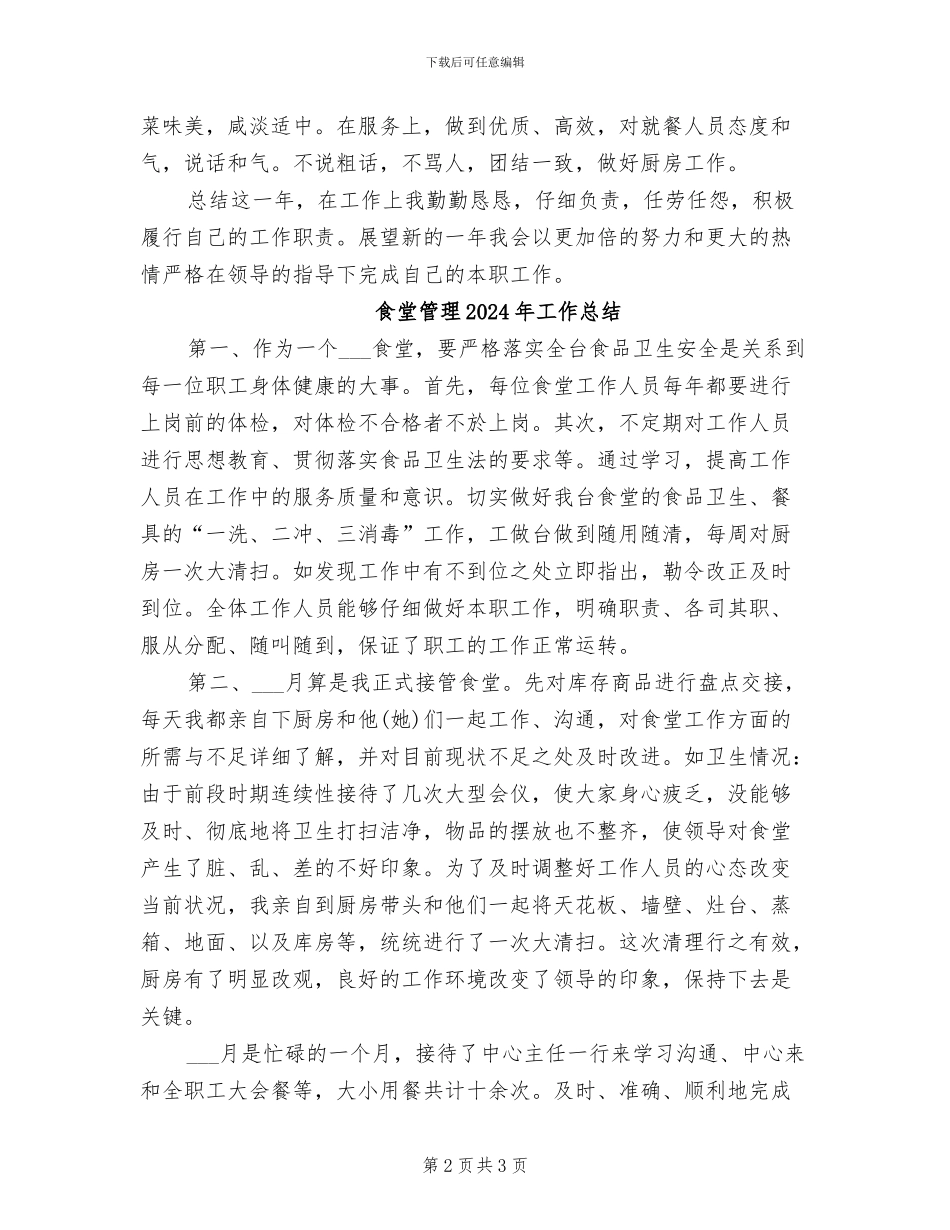 食堂班长2024年度个人工作总结_第2页
