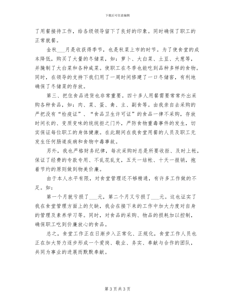 食堂班长2024年度个人工作总结_第3页