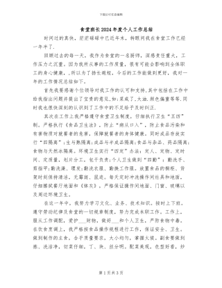 食堂班长2024年度个人工作总结