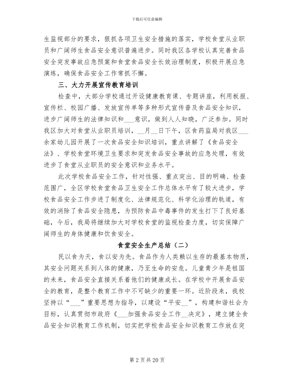 食堂安全生产总结2024年_第2页