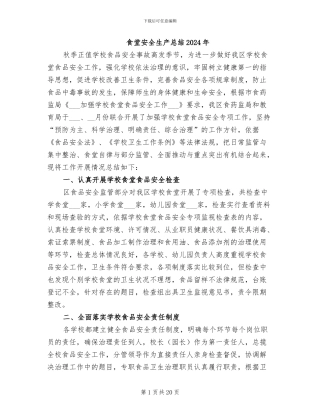 食堂安全生产总结2024年