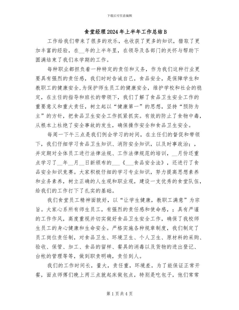 食堂经理2024年上半年工作总结B_第1页
