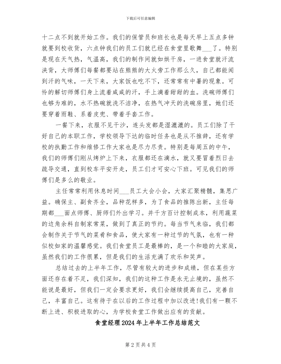 食堂经理2024年上半年工作总结B_第2页