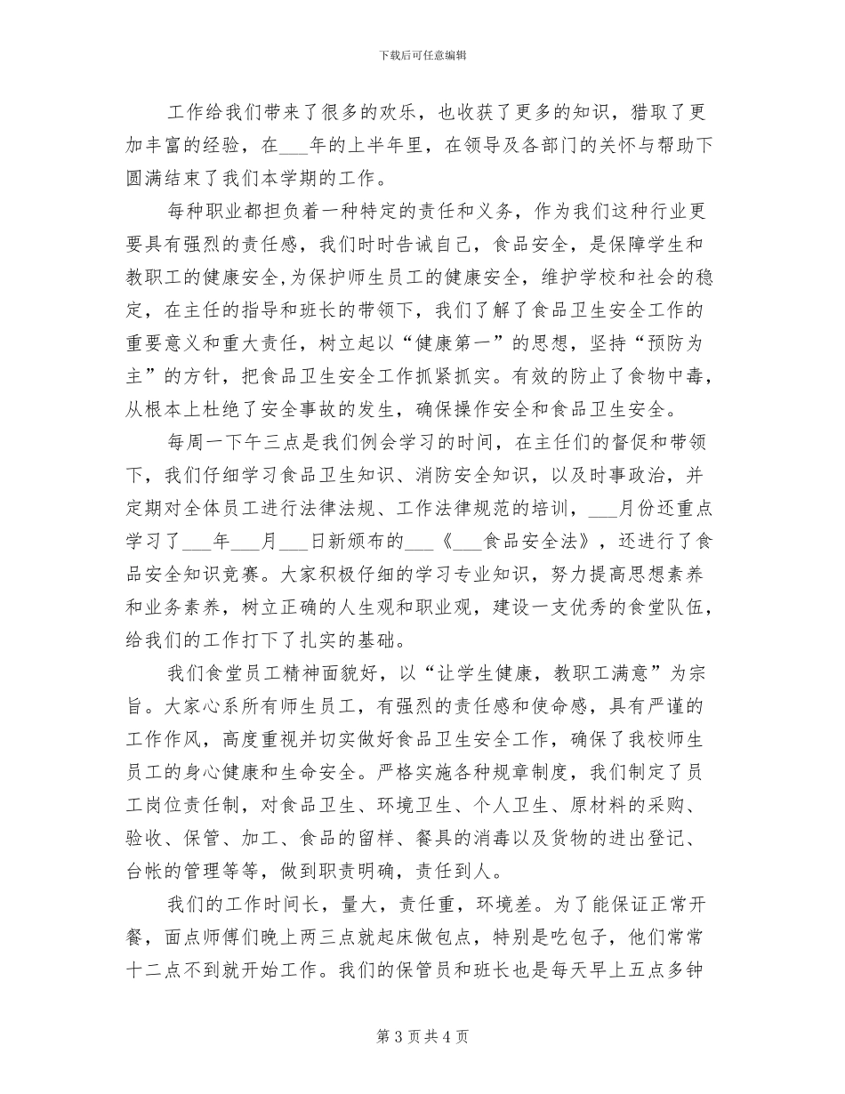 食堂经理2024年上半年工作总结B_第3页