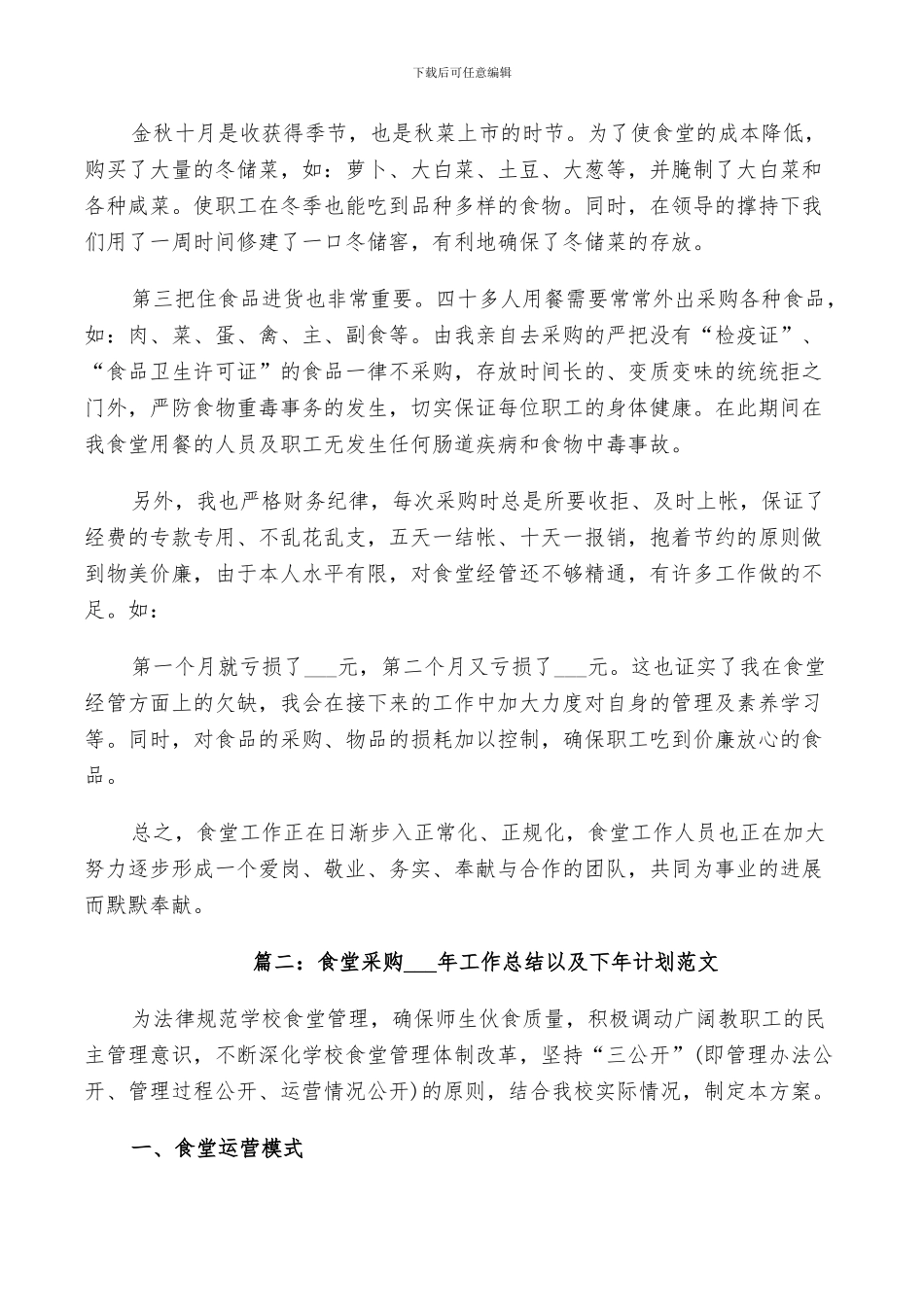 食堂采购2024年工作总结以及下年计划范文_第2页