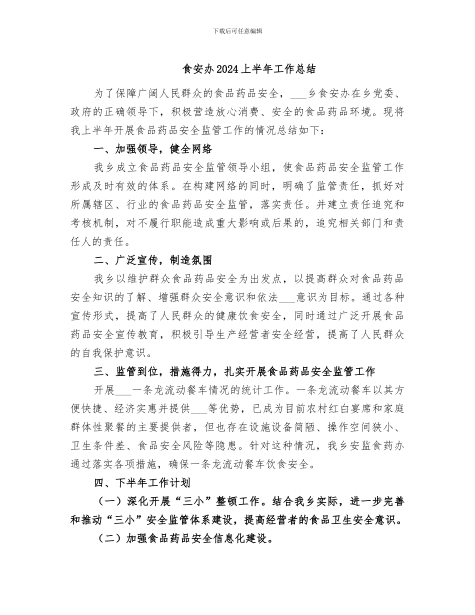 食安办2024上半年工作总结_第1页