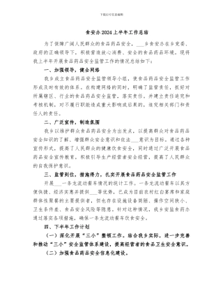食安办2024上半年工作总结