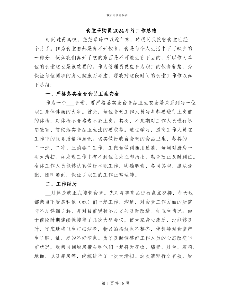 食堂采购员2024年终工作总结_第1页