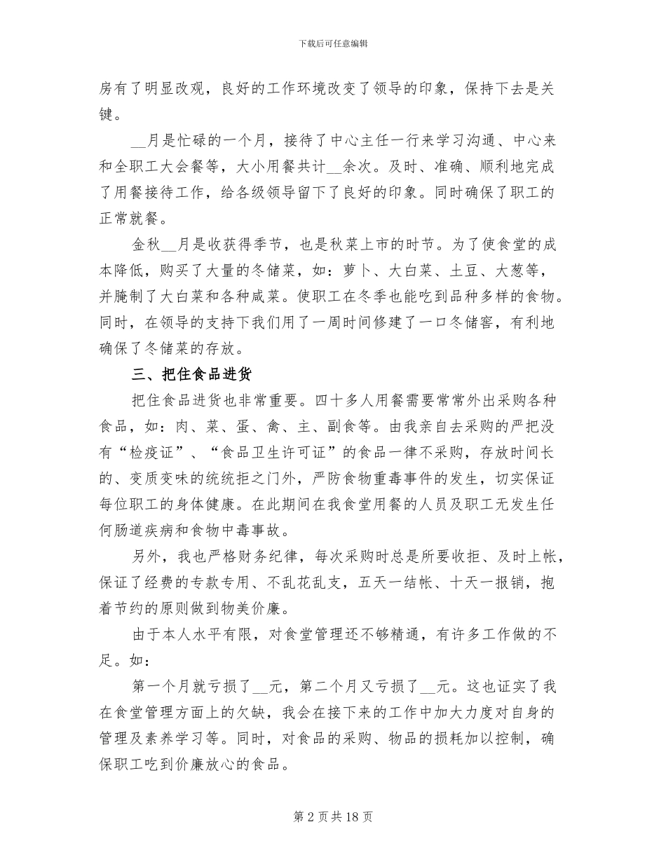 食堂采购员2024年终工作总结_第2页