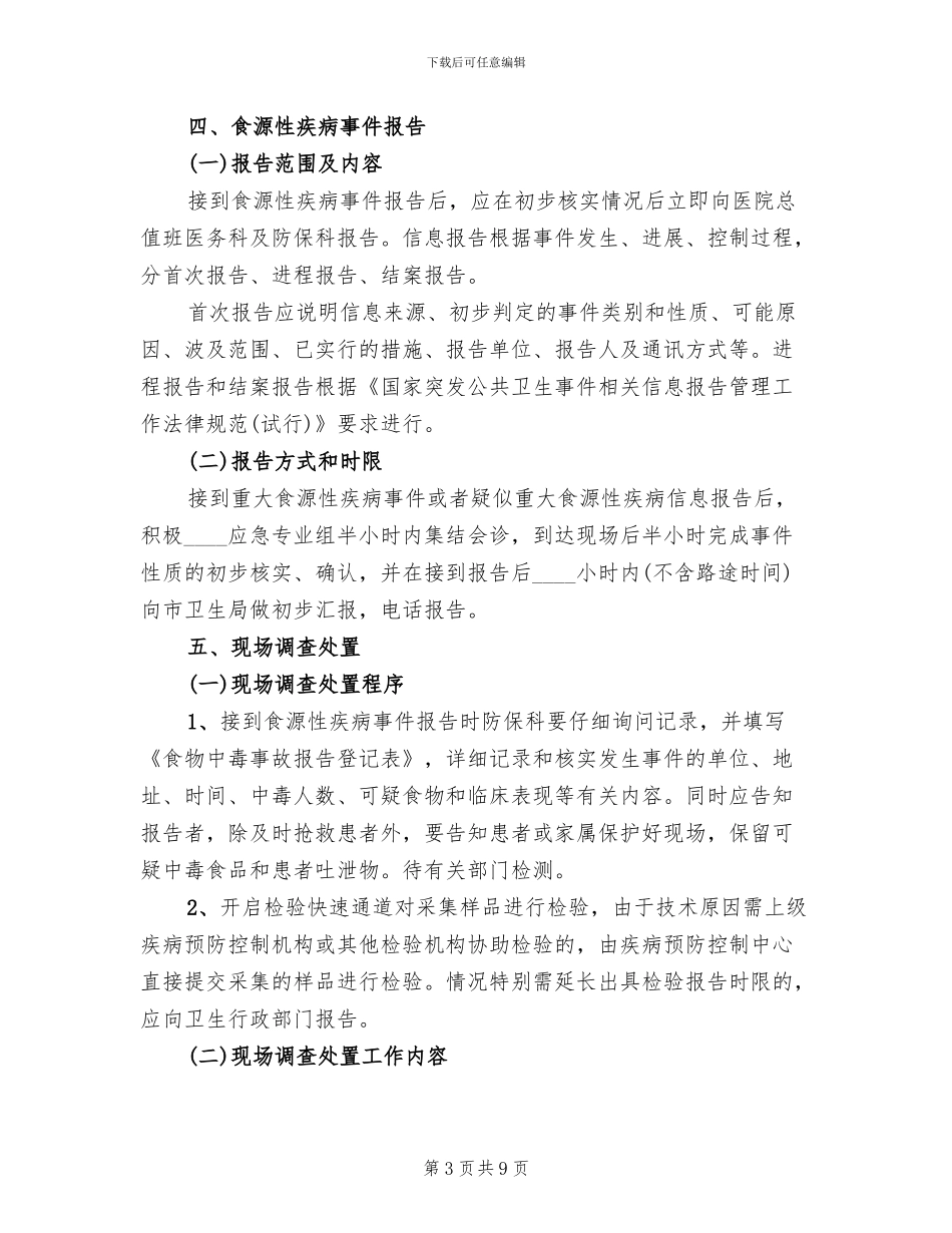 食源性疾病应急预案范文(2篇)_第3页