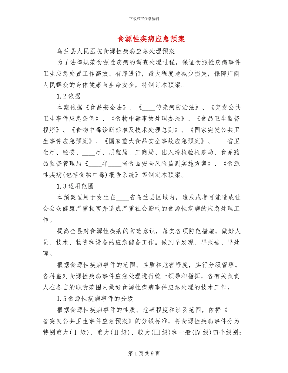 食源性疾病应急预案_第1页