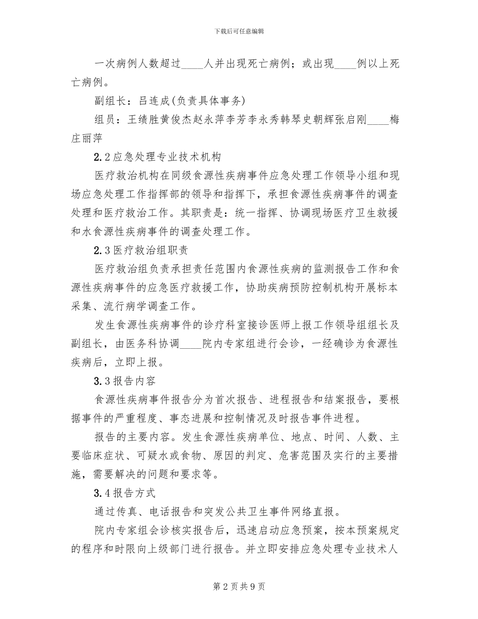 食源性疾病应急预案_第2页