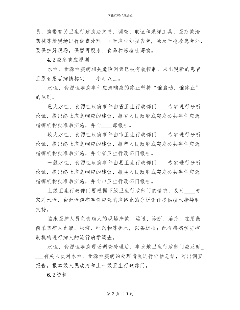 食源性疾病应急预案_第3页