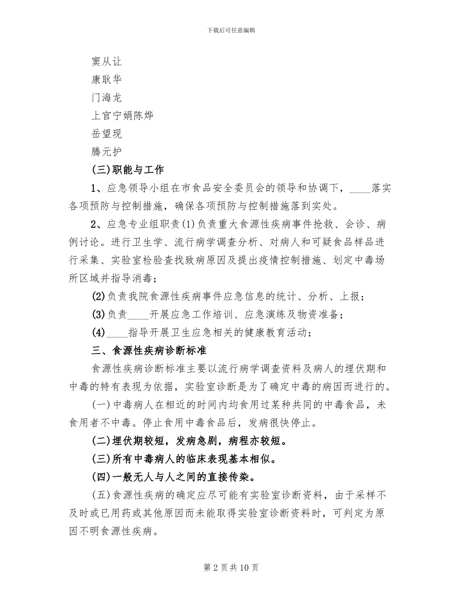 食源性疾病应急预案范文_第2页